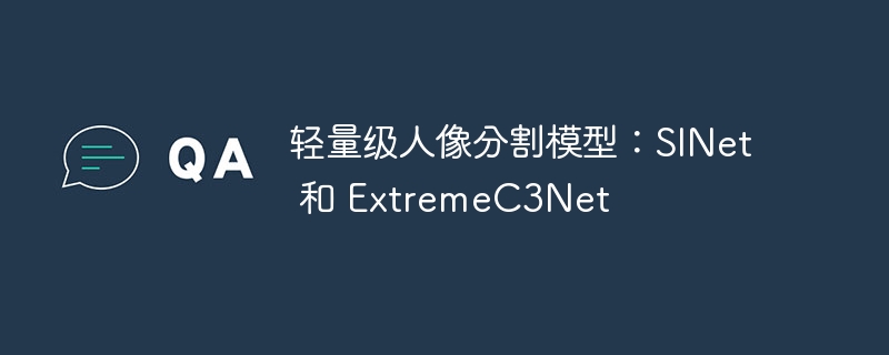 轻量级人像分割模型:sinet 和 extremec3net - php中文网