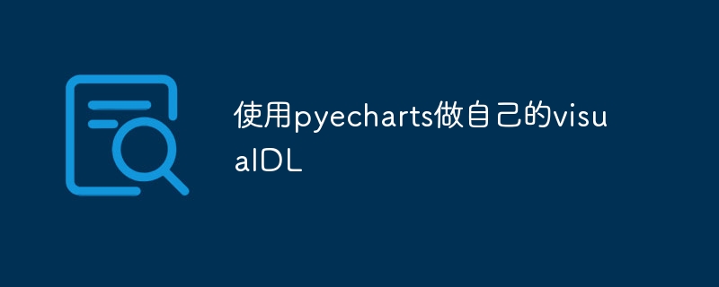 使用pyecharts做自己的visualdl - php中文网