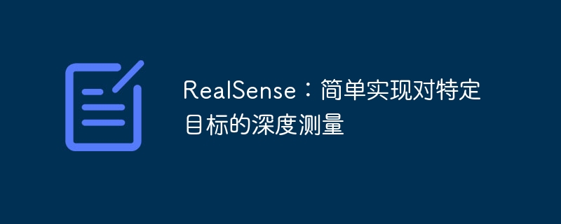 realsense:简单实现对特定目标的深度测量 - php中文网