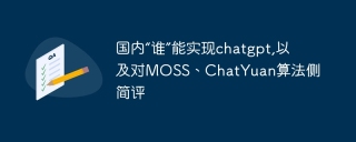 国内“谁”能实现chatgpt,以及对moss、chatyuan算法侧简评 - php中文网