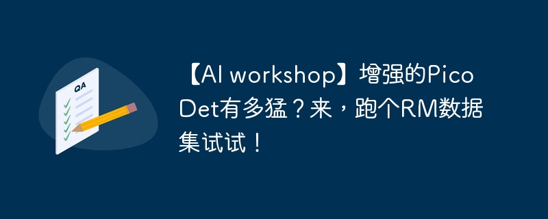 【AI workshop】增强的PicoDet有多猛？来，跑个RM数据集试试！