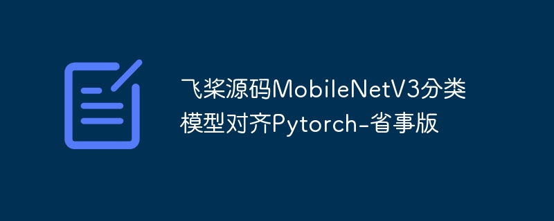 飞桨源码mobilenetv3分类模型对齐pytorch-省事版 - php中文网