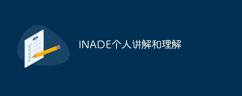 inade个人讲解和理解 - php中文网