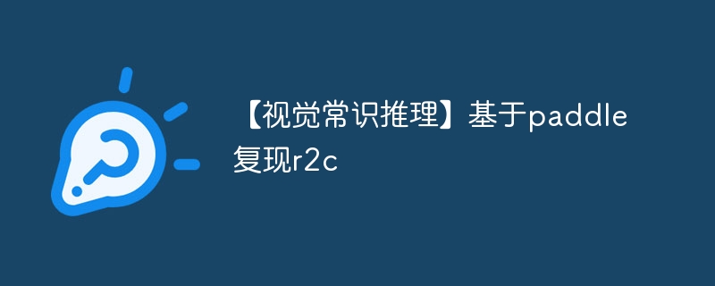 【视觉常识推理】基于paddle复现r2c - php中文网