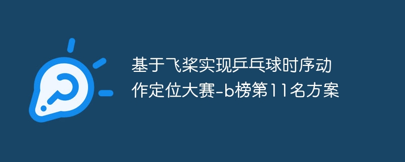 基于飞桨实现乒乓球时序动作定位大赛-b榜第11名方案