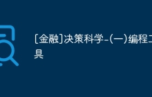 [金融]决策科学-(一)编程工具
