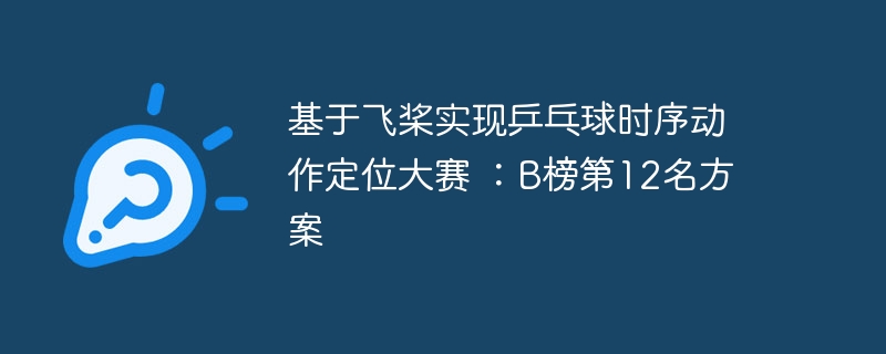 基于飞桨实现乒乓球时序动作定位大赛 ：B榜第12名方案