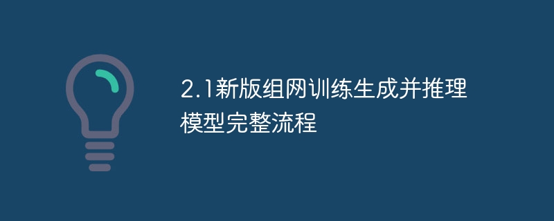 2.1新版组网训练生成并推理模型完整流程 - php中文网
