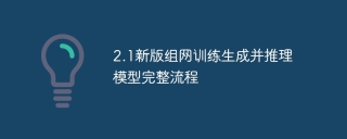 2.1新版组网训练生成并推理模型完整流程