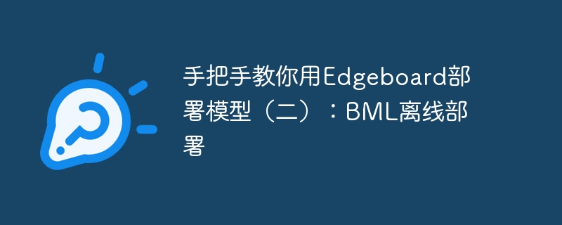 手把手教你用edgeboard部署模型(二):bml离线部署 - php中文网