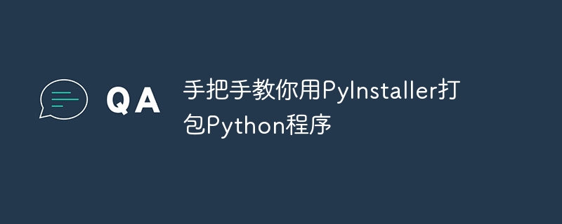 手把手教你用PyInstaller打包Python程序