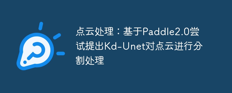 点云处理:基于paddle2.0尝试提出kd-unet对点云进行分割处理 - php中文网