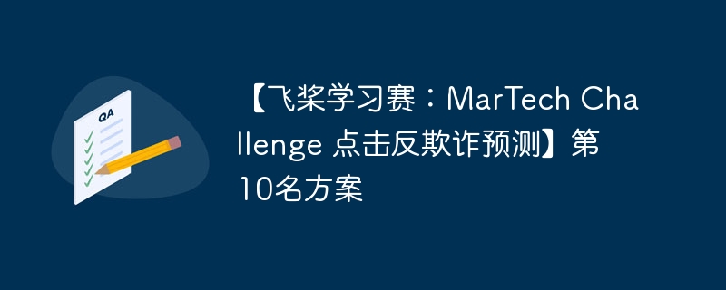 【飞桨学习赛：MarTech Challenge 点击反欺诈预测】第10名方案