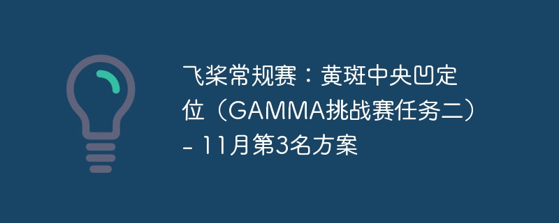 飞桨常规赛：黄斑中央凹定位（GAMMA挑战赛任务二） - 11月第3名方案