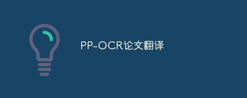 pp-ocr论文翻译 - php中文网