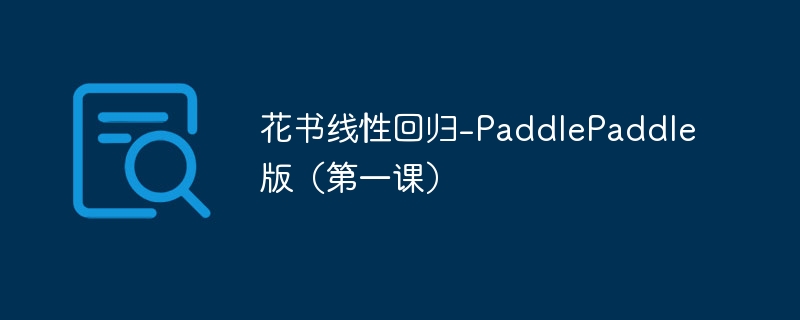 花书线性回归-PaddlePaddle版（第一课）