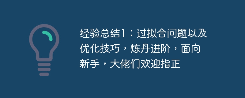 经验总结1：过拟合问题以及优化技巧，炼丹进阶，面向新手，大佬们欢迎指正