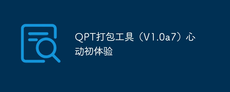 qpt打包工具(v1.0a7)心动初体验 - php中文网
