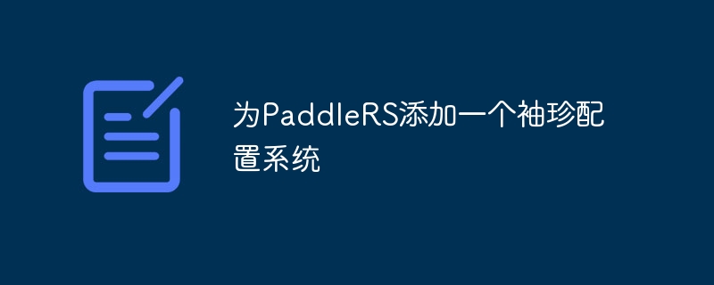 为PaddleRS添加一个袖珍配置系统