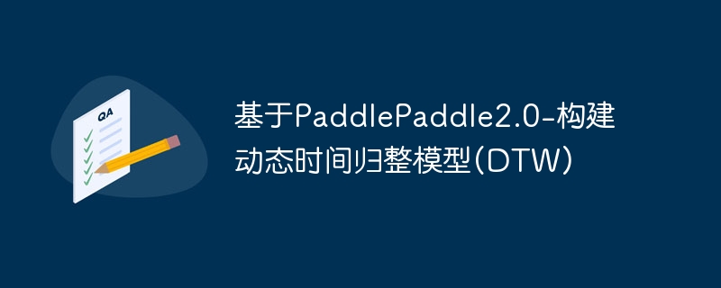 基于paddlepaddle2.0-构建动态时间归整模型(dtw) - php中文网