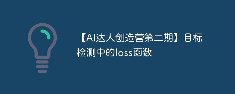 【AI达人创造营第二期】目标检测中的loss函数