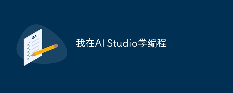 我在AI Studio学编程