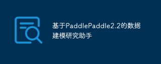 基于paddlepaddle2.2的数据建模研究助手 - php中文网