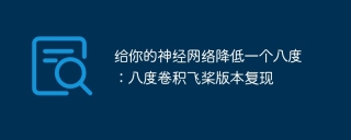 给你的神经网络降低一个八度：八度卷积飞桨版本复现 - php中文网