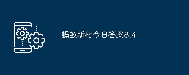 蚂蚁新村今日答案8.4