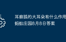 耳廓狐的大耳朵有什么作用 螞蟻莊園8月8日答案
