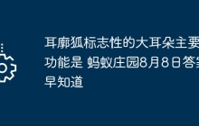 耳廓狐標(biāo)志性的大耳朵主要功能是 螞蟻莊園8月8日答案早知道