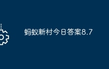 螞蟻新村今日答案8.7