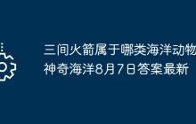 三間火箭屬于哪類海洋動物 神奇海洋8月7日答案最新