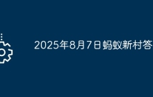 2025年8月7日螞蟻新村答案