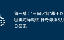 猜一猜：“三間火箭”屬于以下哪類海洋動物 神奇海洋8月7日答案