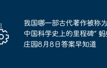 我國哪一部古代著作被稱為“中國科學(xué)史上的里程碑” 螞蟻莊園8月8日答案早知道