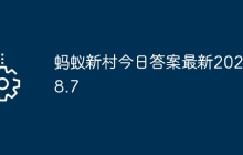 螞蟻新村今日答案最新2025.8.7