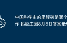 中國科學(xué)史的里程碑是哪個著作 螞蟻莊園8月8日答案最新