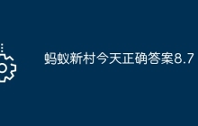 蚂蚁新村今天正确答案8.7