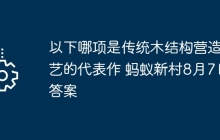 以下哪项是传统木结构营造技艺的代表作 蚂蚁新村8月7日答案