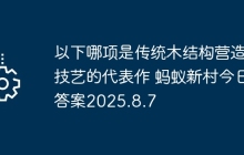 以下哪项是传统木结构营造技艺的代表作 蚂蚁新村今日答案2025.8.7
