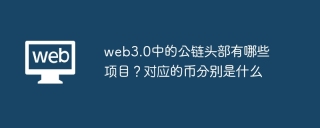 web3.0中的公链头部有哪些项目？对应的币分别是什么