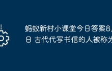 蚂蚁新村小课堂今日答案8月8日 古代代写书信的人被称为
