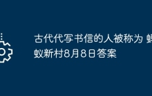 古代代写书信的人被称为 蚂蚁新村8月8日答案