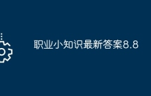 职业小知识最新答案8.8