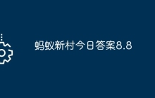 蚂蚁新村今日答案8.8
