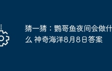 猜一猜：鹦哥鱼夜间会做什么 神奇海洋8月8日答案