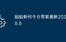 蚂蚁新村今日答案最新2025.8.8