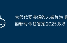 古代代写书信的人被称为 蚂蚁新村今日答案2025.8.8