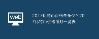 2017比特币价格是多少？2017比特币价格每月一览表
